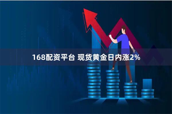 168配资平台 现货黄金日内涨2%