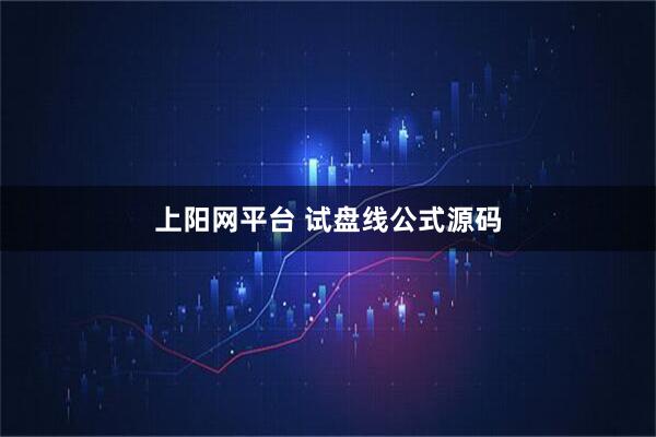 上阳网平台 试盘线公式源码