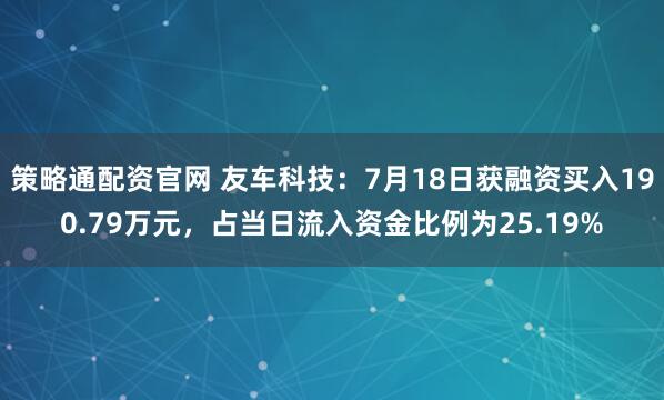 策略通配资官网 友车科技：7月18日获融资买入190.79万元，占当日流入资金比例为25.19%