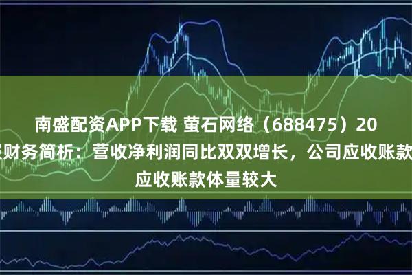 南盛配资APP下载 萤石网络（688475）2025年中报财务简析：营收净利润同比双双增长，公司应收账款体量较大