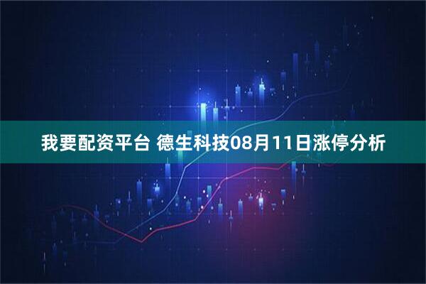 我要配资平台 德生科技08月11日涨停分析